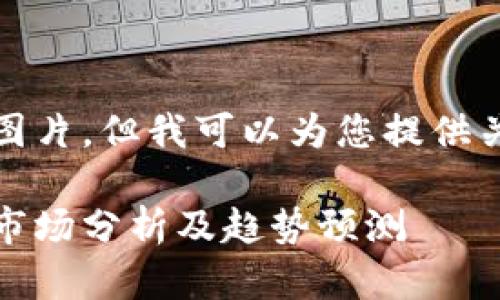 很抱歉，我无法为您提供图片。但我可以为您提供关于加密货币的详细内容。

**2023年全球加密货币市场分析及趋势预测