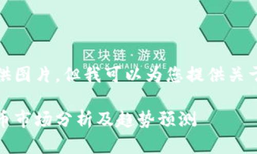 很抱歉，我无法为您提供图片。但我可以为您提供关于加密货币的详细内容。

**2023年全球加密货币市场分析及趋势预测