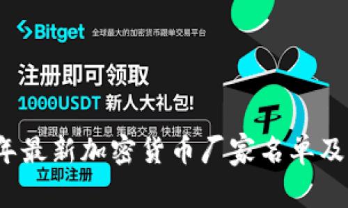 2023年最新加密货币厂家名单及其分析