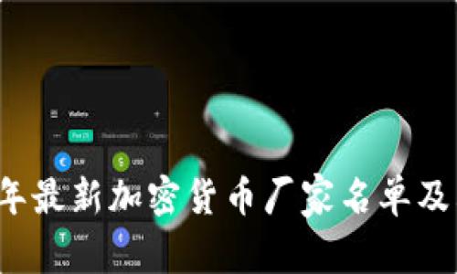 2023年最新加密货币厂家名单及其分析