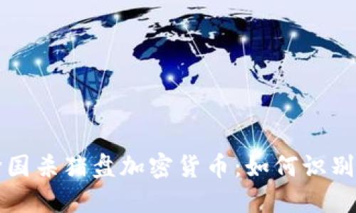 揭秘跨国杀猪盘加密货币：如何识别与防范