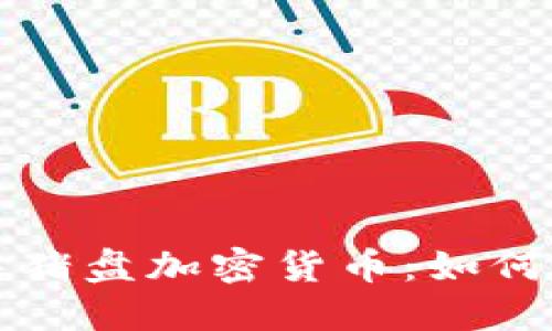揭秘跨国杀猪盘加密货币：如何识别与防范