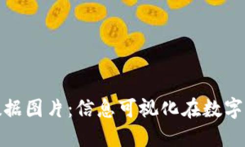 全面了解加密货币数据图片：信息可视化在数字资产投资中的重要性