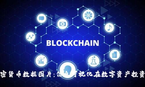 全面了解加密货币数据图片：信息可视化在数字资产投资中的重要性