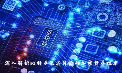 深入解析比特币及其背后的加密货币技术