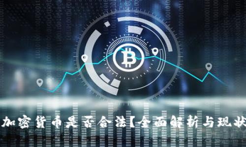 持有加密货币是否合法？全面解析与现状分析