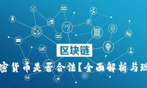 持有加密货币是否合法？全面解析与现状分析
