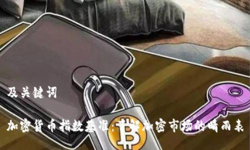 及关键词

加密货币指数基准：了解加密市场的晴雨表
