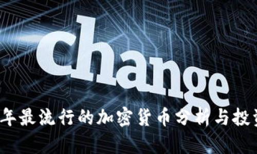 2023年最流行的加密货币分析与投资指南