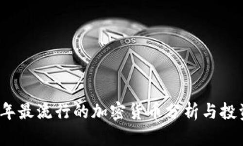 2023年最流行的加密货币分析与投资指南