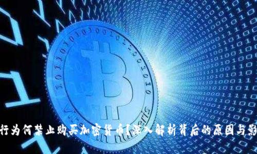 银行为何禁止购买加密货币？深入解析背后的原因与影响