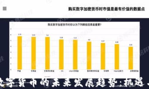 
加密数字货币的未来发展趋势：机遇与挑战