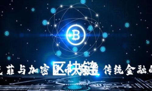 : 约翰·克菲与加密货币：颠覆传统金融的狂热探险