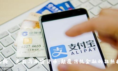 : 约翰·克菲与加密货币：颠覆传统金融的狂热探险
