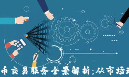 
2023年日本加密货币交易服务全景解析：从市场现状到安全性新趋势