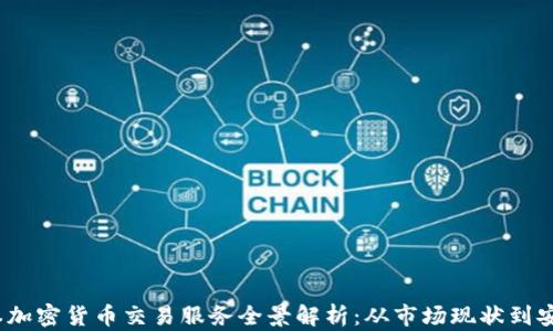 
2023年日本加密货币交易服务全景解析：从市场现状到安全性新趋势