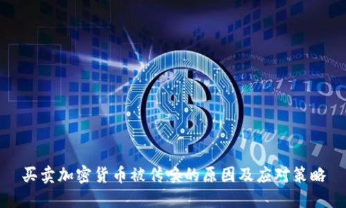 买卖加密货币被传唤的原因及应对策略