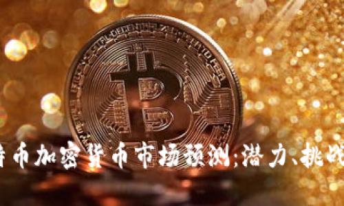 2023年莱特币加密货币市场预测：潜力、挑战与投资策略