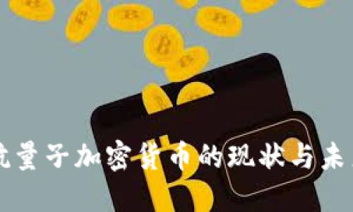 美国抗量子加密货币的现状与未来发展