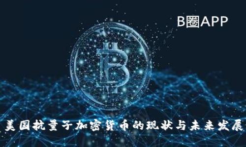 美国抗量子加密货币的现状与未来发展