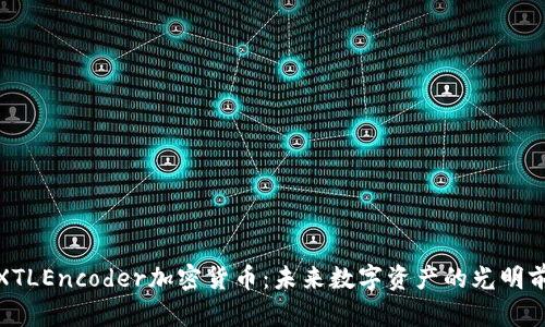 : XTLEncoder加密货币：未来数字资产的光明前景