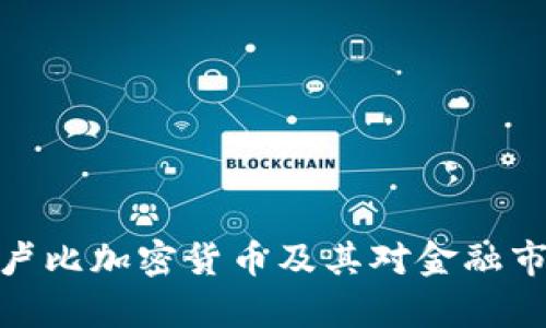 全面解析卢比加密货币及其对金融市场的影响