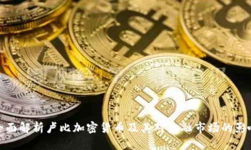 全面解析卢比加密货币及其对金融市场的影响