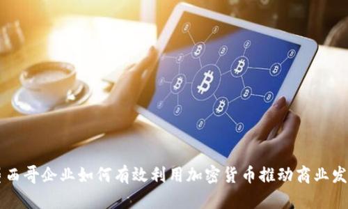 墨西哥企业如何有效利用加密货币推动商业发展