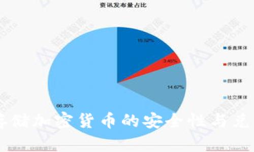  U盘存储加密货币的安全性与兑换指南