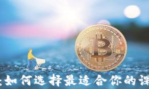 
加密货币硕士学位：如何选择最适合你的课程和职业发展路径