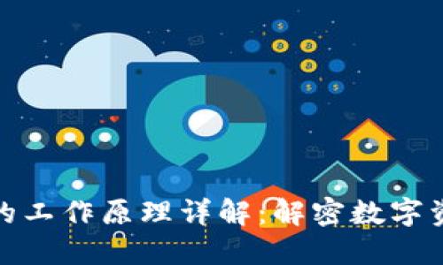 加密货币技术的工作原理详解：解密数字资产的背后机制