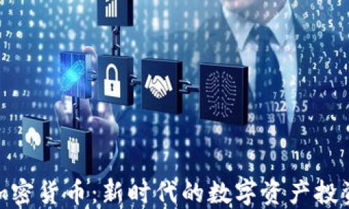 
AMC加密货币：新时代的数字资产投资选择