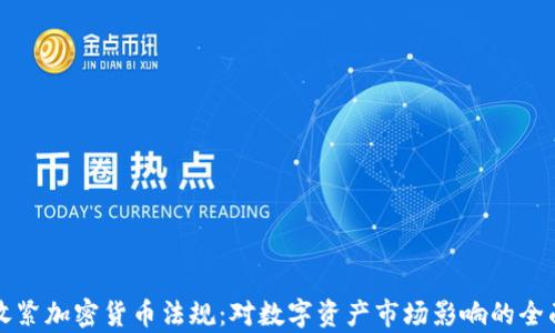 
欧洲收紧加密货币法规：对数字资产市场影响的全面分析
