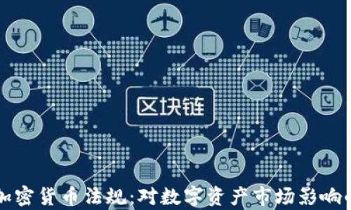 
欧洲收紧加密货币法规：对数字资产市场影响的全面分析