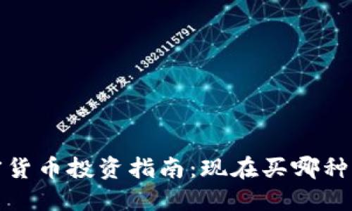 2023年最佳加密货币投资指南：现在买哪种加密货币最合适？