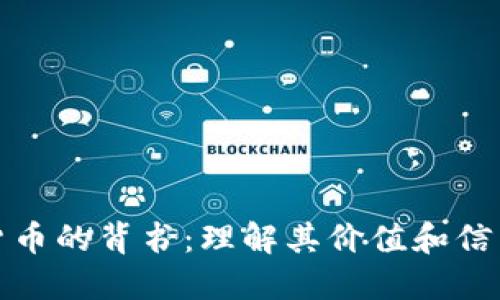 加密货币的背书：理解其价值和信任来源