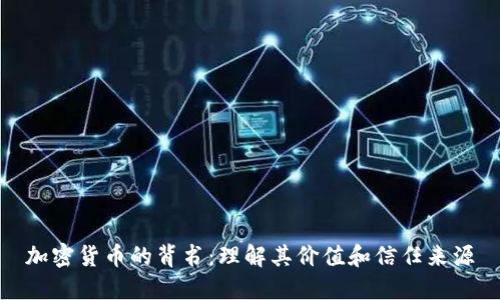 加密货币的背书：理解其价值和信任来源