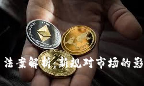 伊朗加密货币法案解析：新规对市场的影响与未来展望