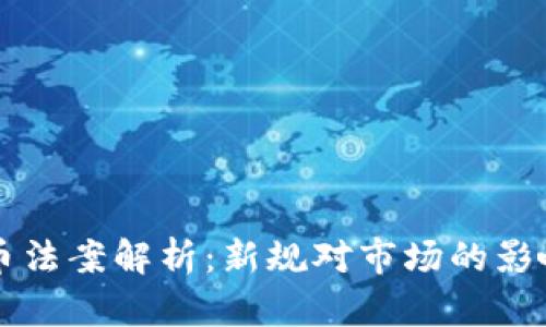 伊朗加密货币法案解析：新规对市场的影响与未来展望