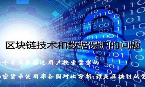 思考一个并且最接近用户搜索需求的

全球加密货币使用率各国对比分析：谁是区块链的领跑者？