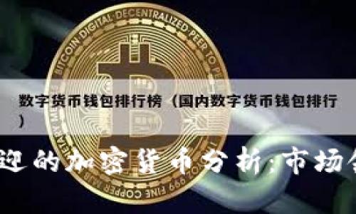 2023年最受欢迎的加密货币分析：市场领袖与未来趋势