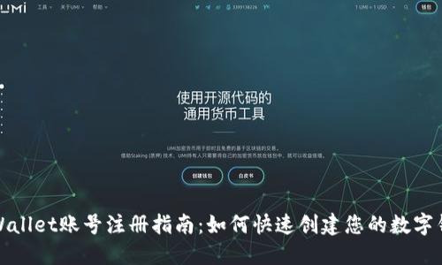 TPWallet账号注册指南：如何快速创建您的数字钱包