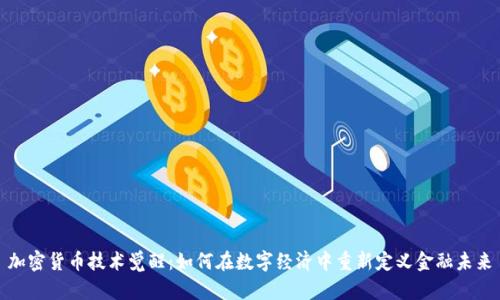 加密货币技术觉醒：如何在数字经济中重新定义金融未来