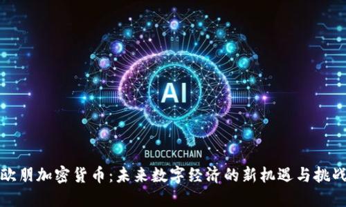 欧朋加密货币：未来数字经济的新机遇与挑战