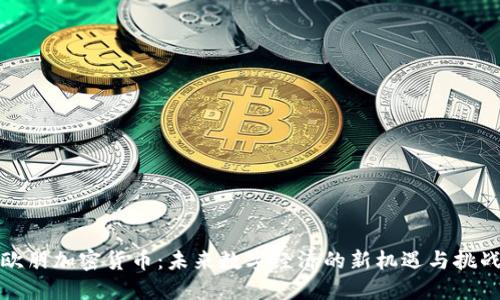 欧朋加密货币：未来数字经济的新机遇与挑战