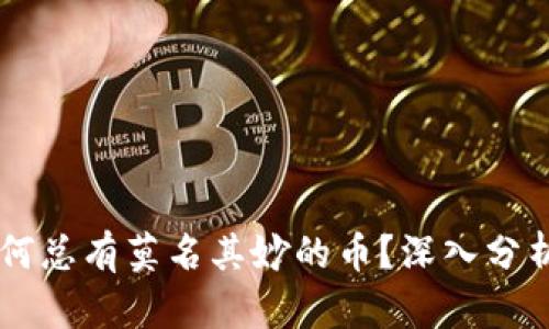 TPWallet为何总有莫名其妙的币？深入分析与用户指南