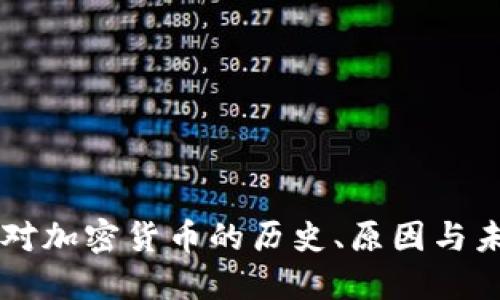 美国反对加密货币的历史、原因与未来展望