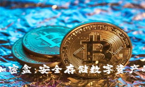 电子货币加密盒：安全存储数字资产的最佳方案