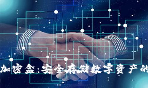 电子货币加密盒：安全存储数字资产的最佳方案
