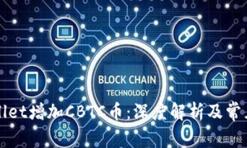 TPWallet增加CBTC币：深度解析及常见问题